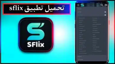 تحميل تطبيق sflix للاندرويد وللايفون اخر اصدار 2024 من ميديا فاير 12