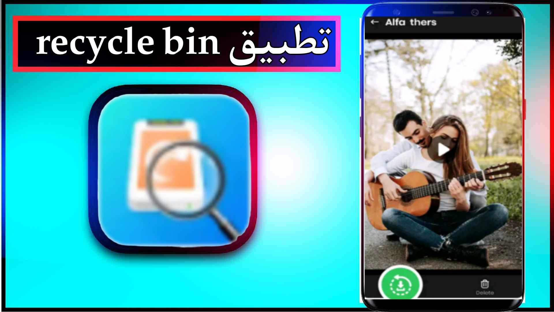 تحميل تطبيق recycle bin مهكر للاندرويد اخر اصدار 2025 من ميديا فاير 2