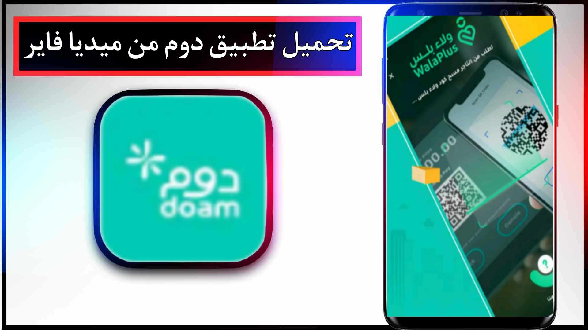 تحميل تطبيق دوم للاندرويد وللايفون اخر اصدار 2024 من ميديا فاير