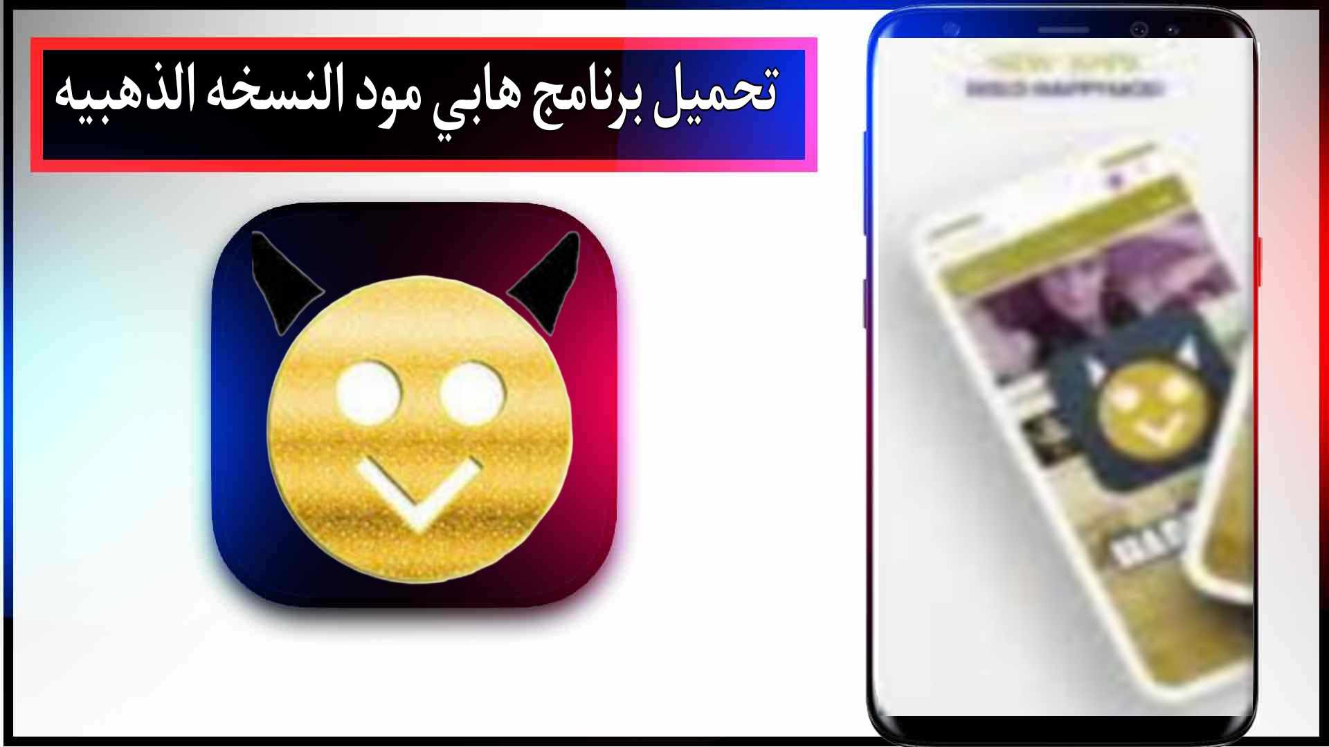 تحميل برنامج هابي مود الذهبي الاصلي من ميديا فاير happymod 2024