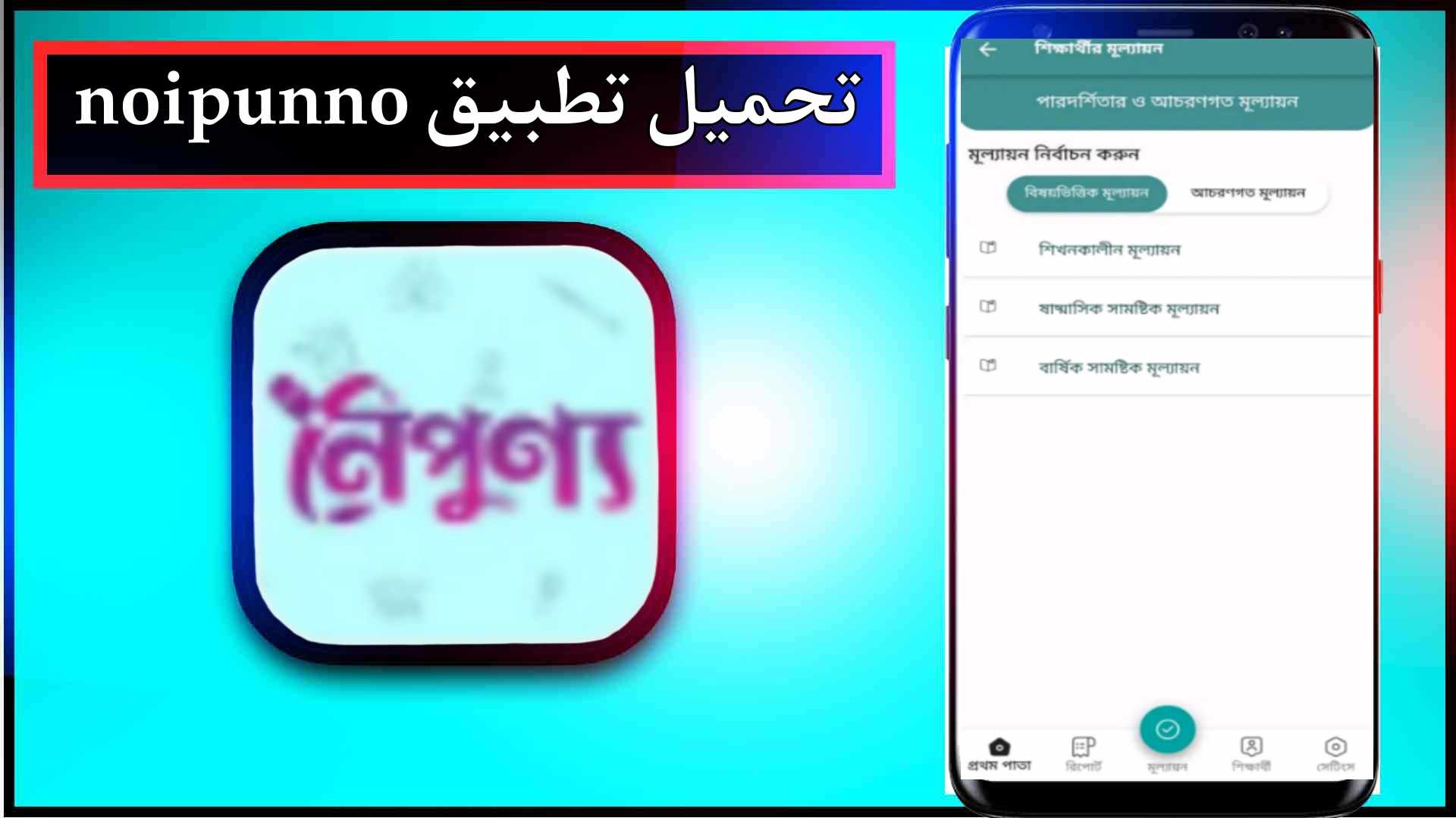 تحميل تطبيق noipunno app للاندرويد اخر اصدار 2023 من ميديا فاير 1