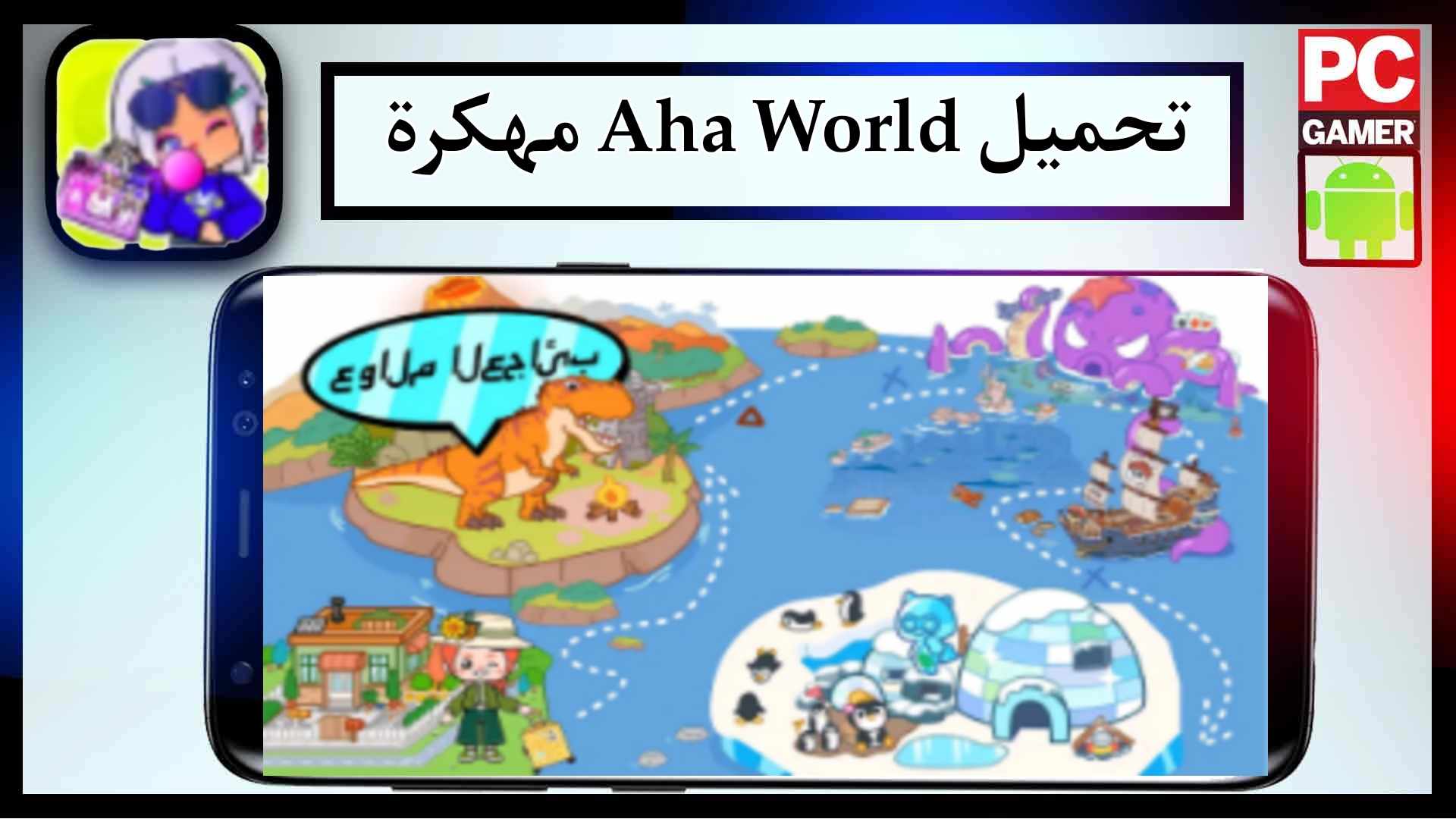 تحميل لعبة aha world مهكرة للاندرويد وللايفون اخر اصدار 2024 من ميديا فاير 1