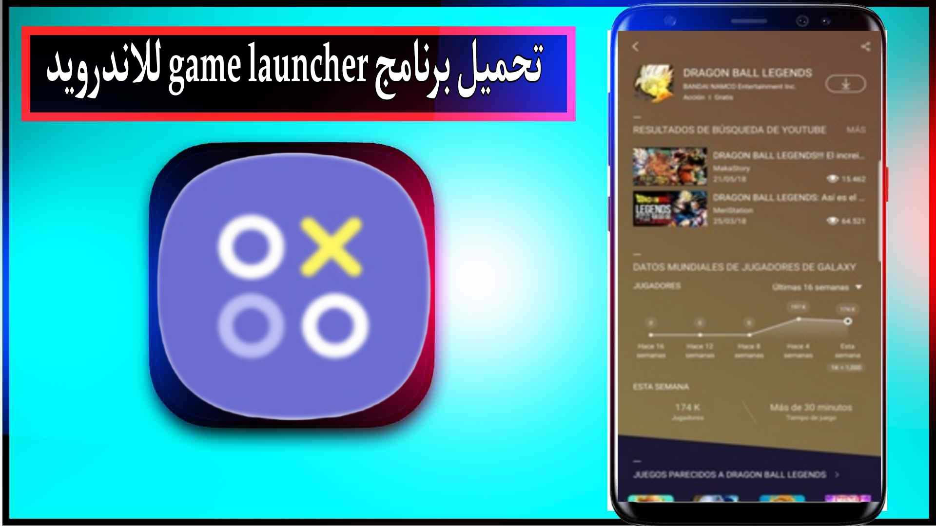 تحميل برنامج game launcher للاندرويد اخر اصدار 2024 من ميديا فاير 3 تحميل برنامج game launcher للاندرويد اخر اصدار 2024 من ميديا فاير 2