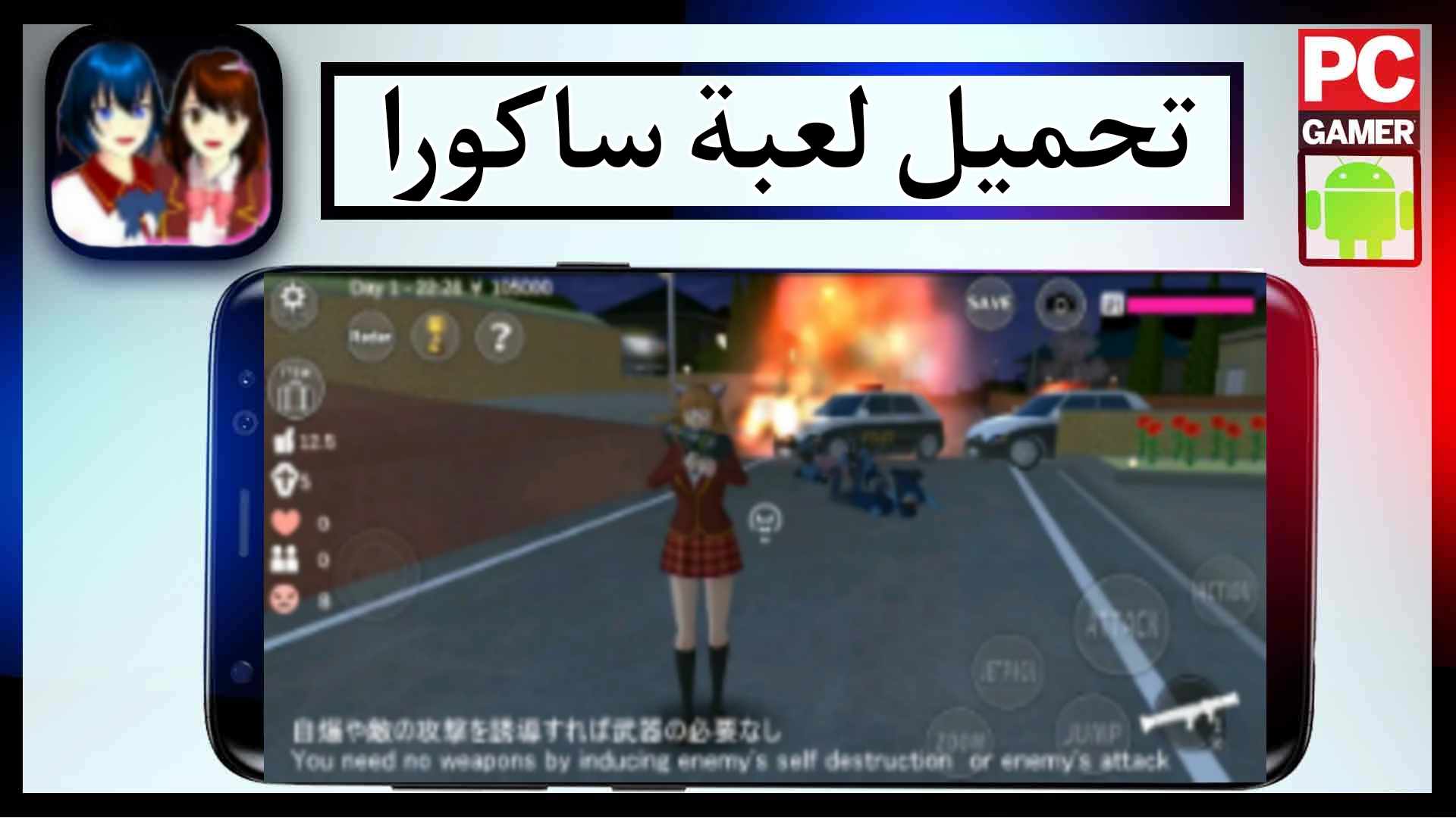 تحميل لعبة ساكورا النسخة الصينية مهكرة اخر اصدار 2025 من ميديا فاير 2