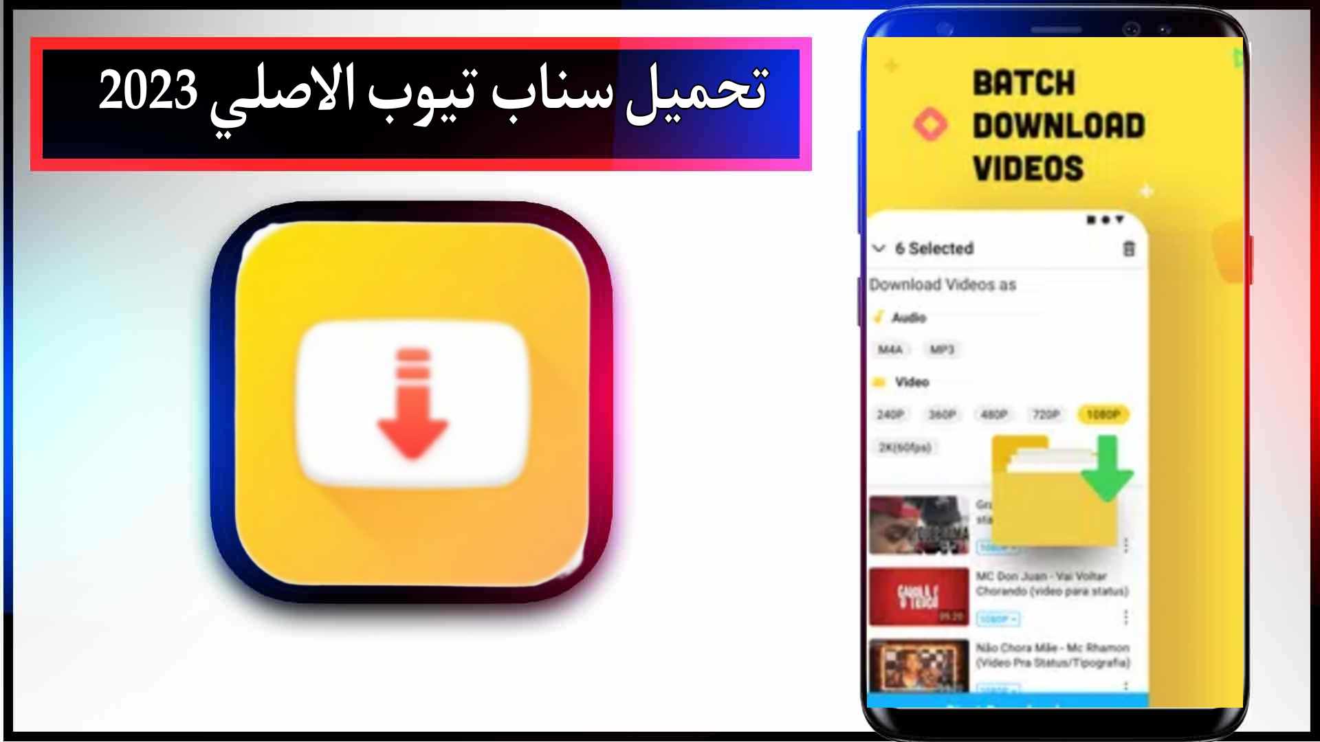 تحميل سناب تيوب الاصلي 2023 القديم للاندرويد و للايفون من ميديا فاير apk