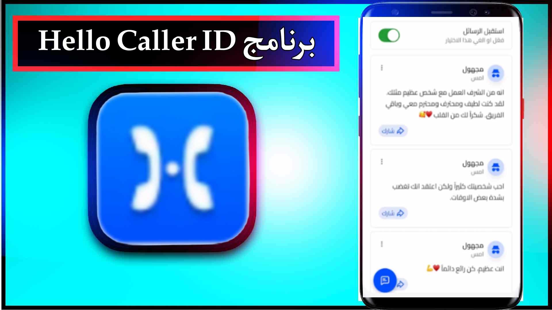 تحميل برنامج Hello Caller ID APK مهكر مدفوع للاندرويد وللايفون اخر اصدار 2025 مجانا 1