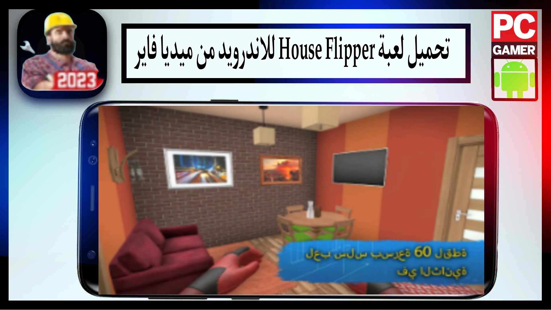 تحميل لعبة House Flipper MOD APK للاندرويد وللايفون اخر اصدار 2023 من ميديا فاير 3 تحميل لعبة House Flipper MOD APK للاندرويد وللايفون اخر اصدار 2023 من ميديا فاير 2