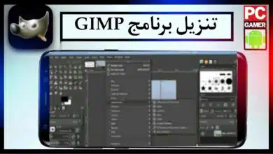 تحميل برنامج gimp للاندرويد وللكمبيوتر بالعربي اخر اصدار 2024 من ميديا فاير 2