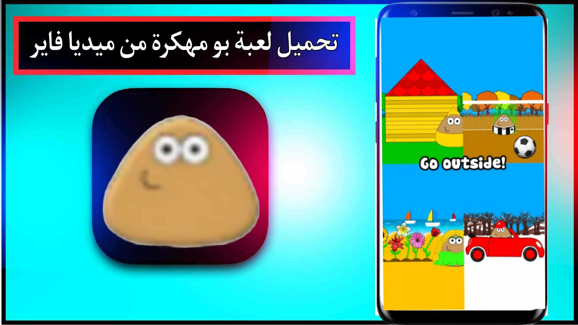 تحميل لعبة بو Pou مهكرة للاندرويد وللايفون اخر اصدار 2023 من ميديا فاير 2