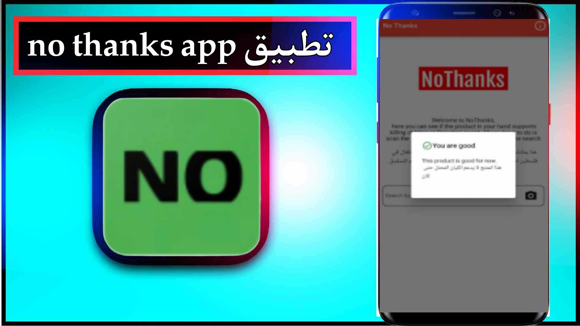 تحميل تطبيق no thanks app للمقاطعة اخر اصدار 2025 من ميديا فاير 2