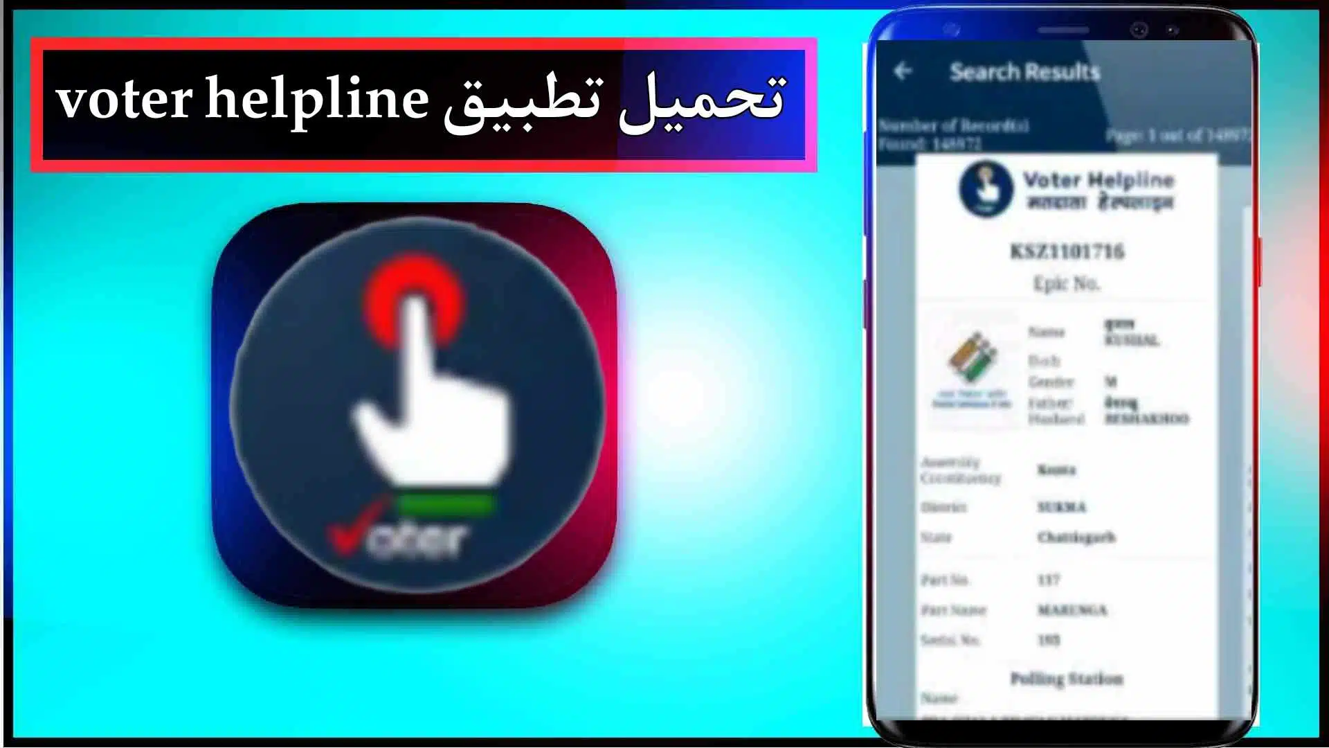 تحميل تطبيق voter helpline app للاندرويد وللايفون اخر اصدار 2023 مجانا 1 تحميل تطبيق voter helpline app للاندرويد وللايفون اخر اصدار 2023 مجانا 1