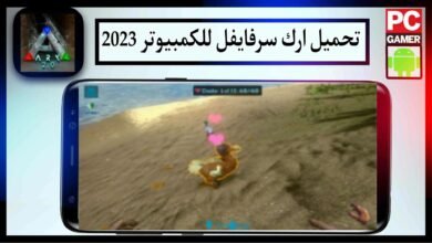 تحميل لعبة ارك سرفايفل مهكرة للجوال وللكمبيوتر اخر اصدار 2024 من ميديا فاير 19
