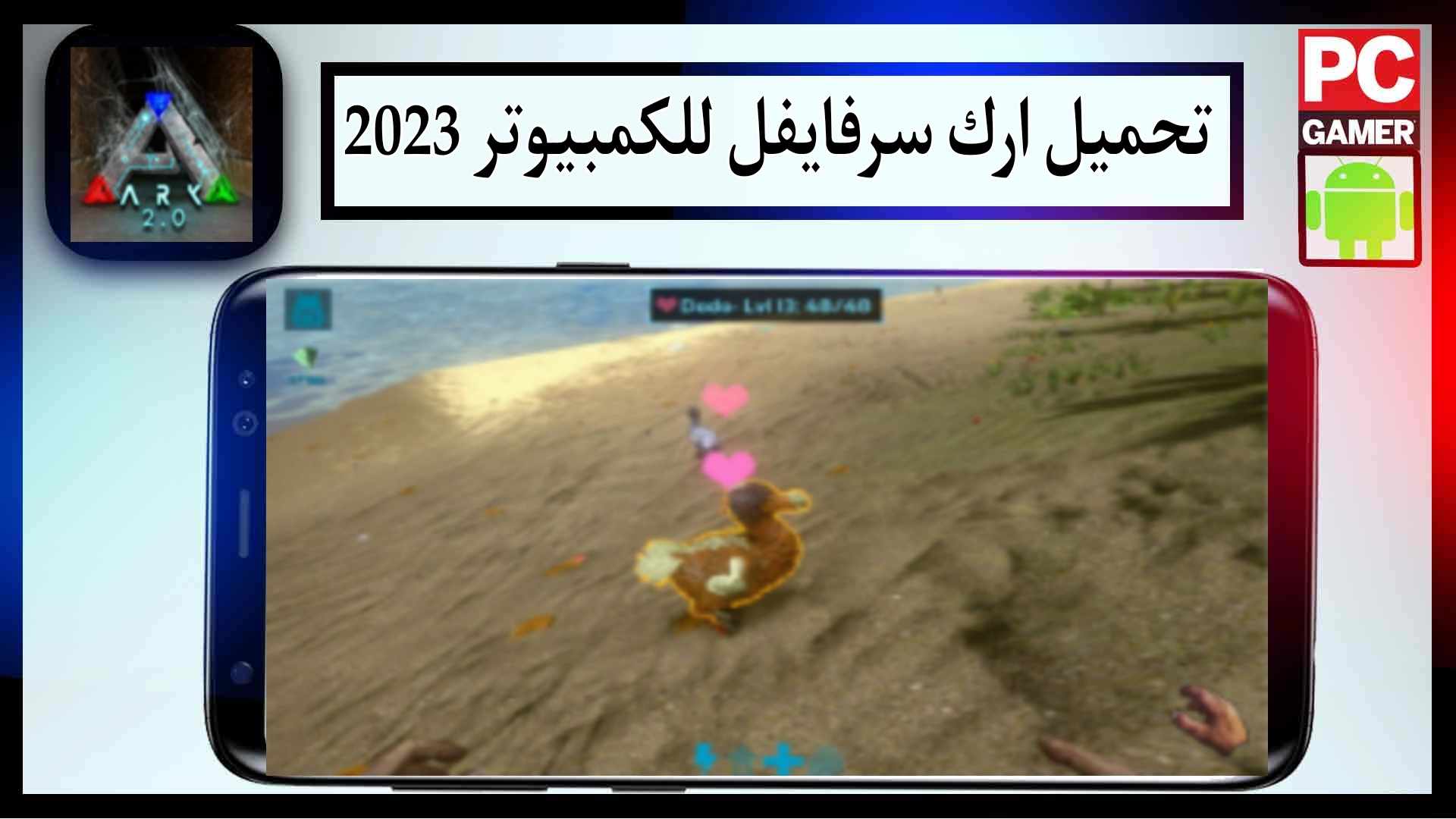 تحميل لعبة ارك سرفايفل مهكرة للجوال وللكمبيوتر اخر اصدار 2024 من ميديا فاير 1