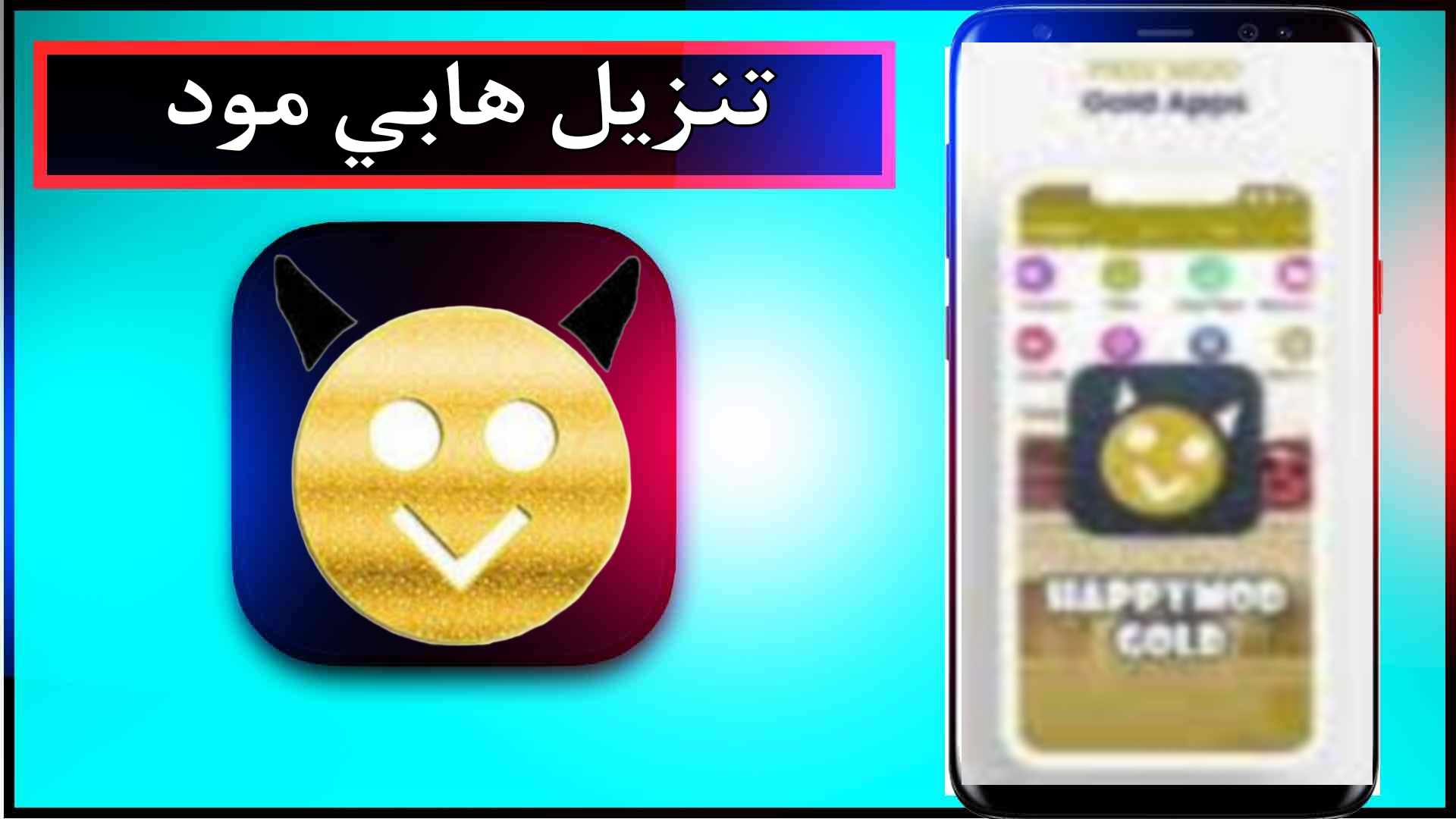 تحميل برنامج هابي مود الذهبي الاصلي من ميديا فاير happymod 2024 2
