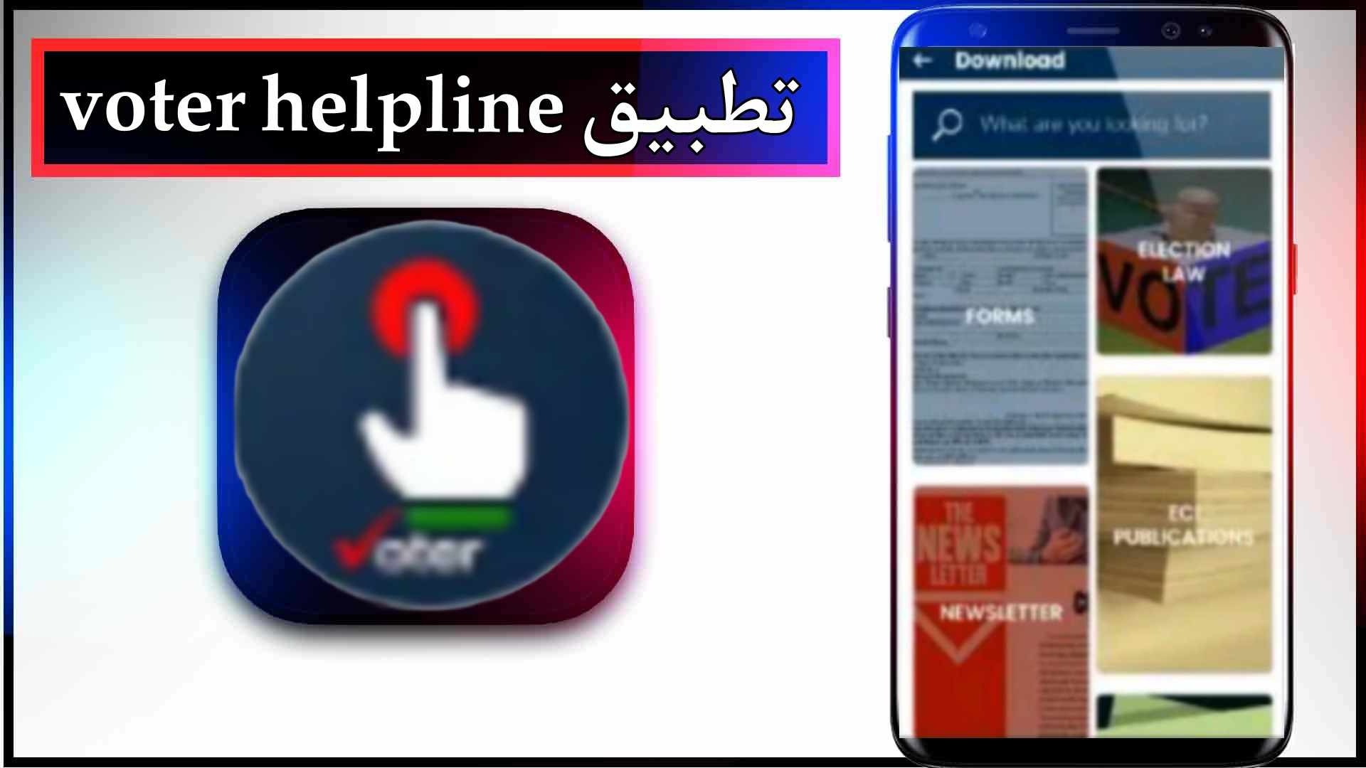 تحميل تطبيق voter helpline app للاندرويد وللايفون اخر اصدار 2023 مجانا