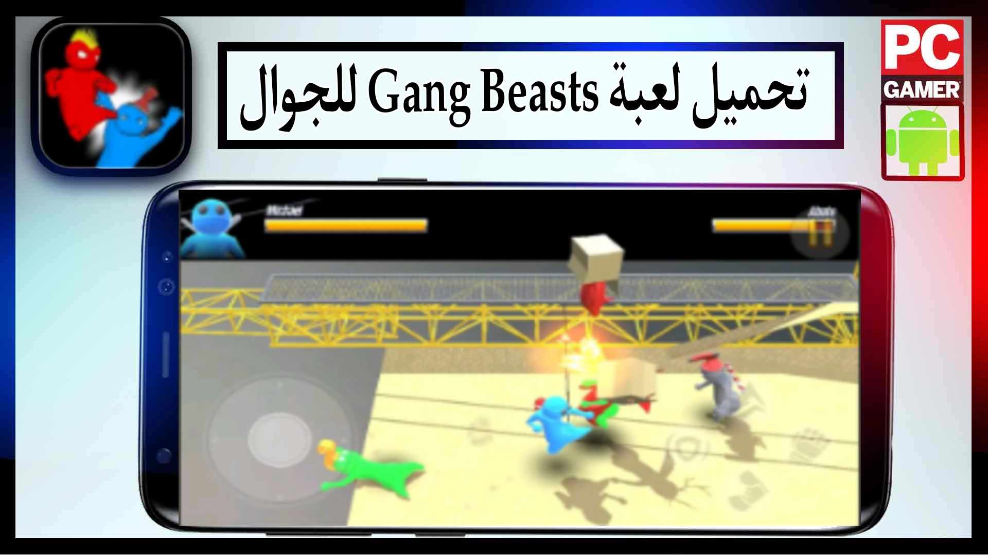 تحميل لعبة gang beasts للجوال و للكمبيوتر اخر اصدار 2024 من ميديا فاير 2