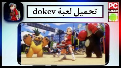 تحميل لعبة dokev مهكرة للاندرويد وللايفون اخر اصدار 2023 من ميديا فاير 5