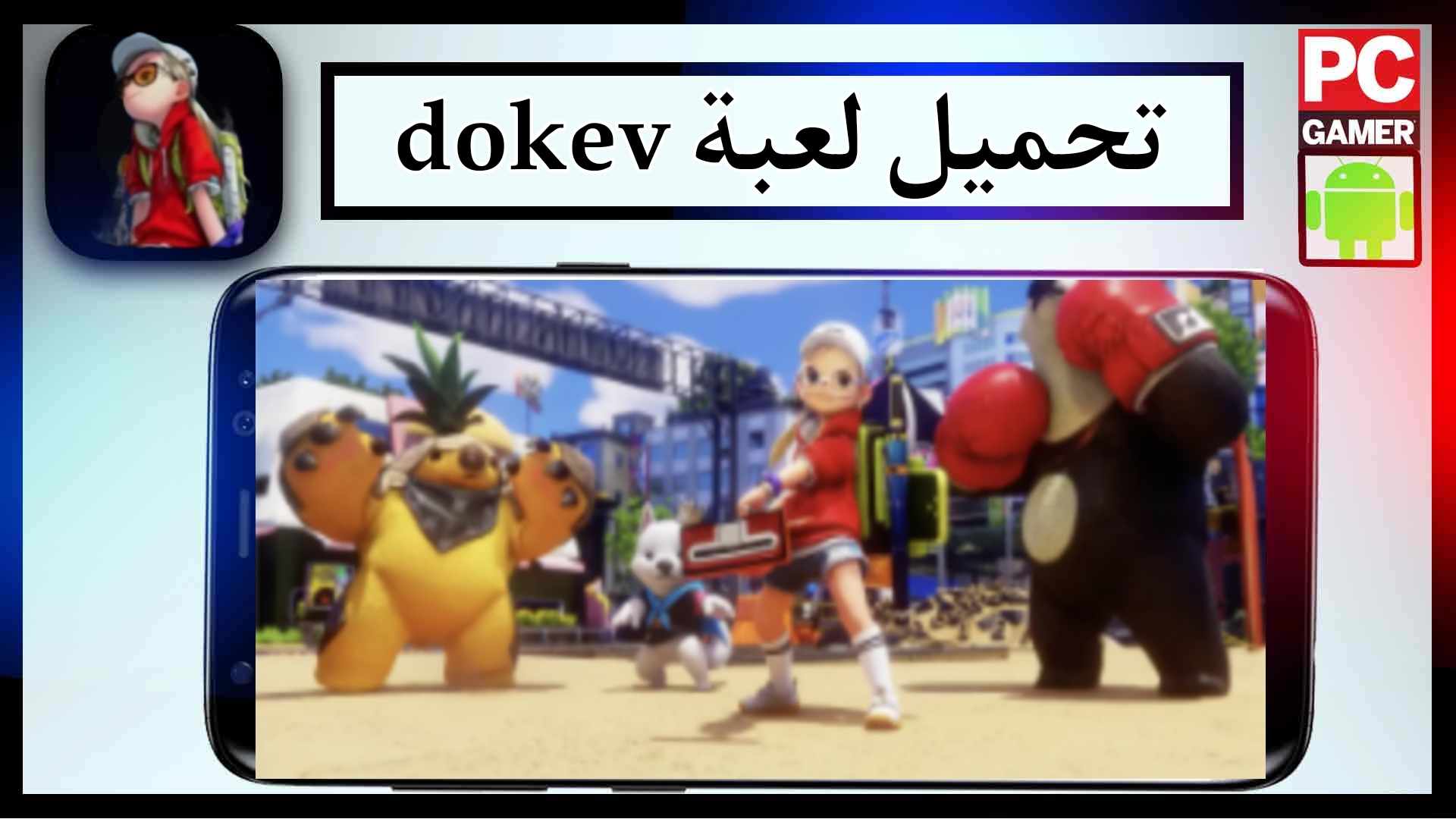 تحميل لعبة dokev مهكرة للاندرويد وللايفون اخر اصدار 2023 من ميديا فاير 1
