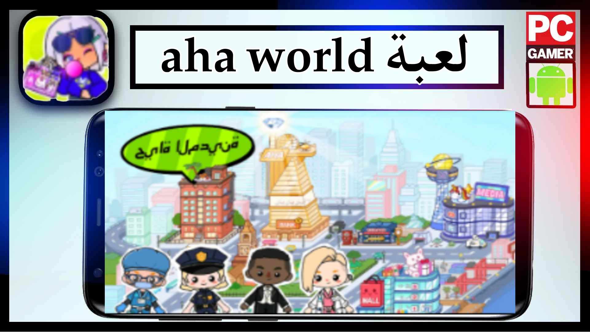 تحميل لعبة aha world مهكرة للاندرويد وللايفون اخر اصدار 2024 من ميديا فاير 2