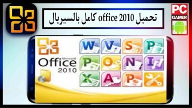 تحميل office 2010 باللغة العربية والانكليزية كامل بالسيريال مع التفعيل 32 من ميديا فاير 30