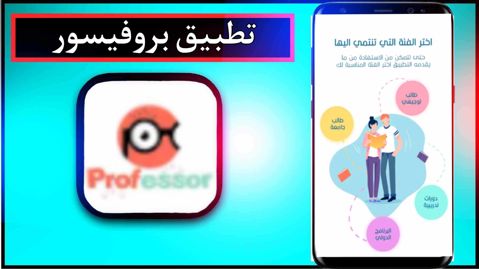 تحميل تطبيق بروفيسور للاندرويد وللايفون اخر اصدار 2025 من ميديا فاير 2
