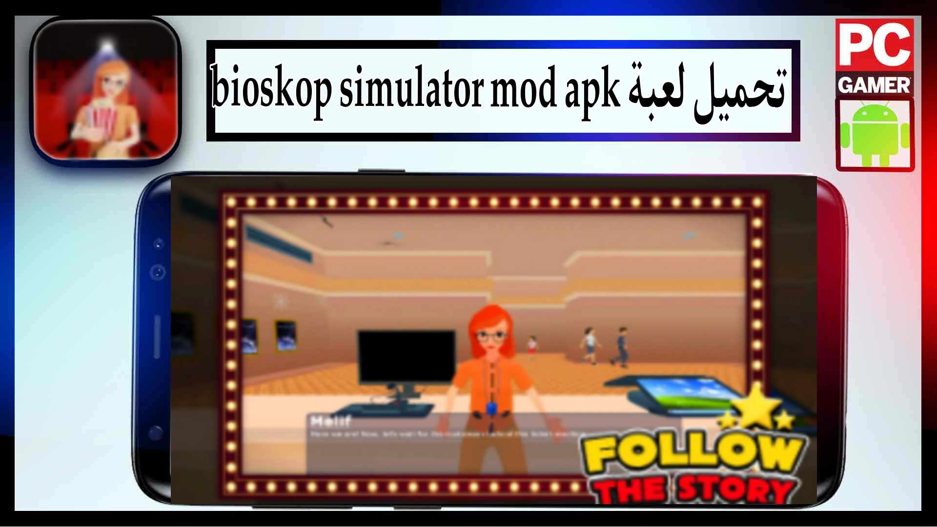 تحميل لعبة bioskop simulator mod apk مهكرة اخر اصدار 2024 للاندرويد وللايفون مجانا 2