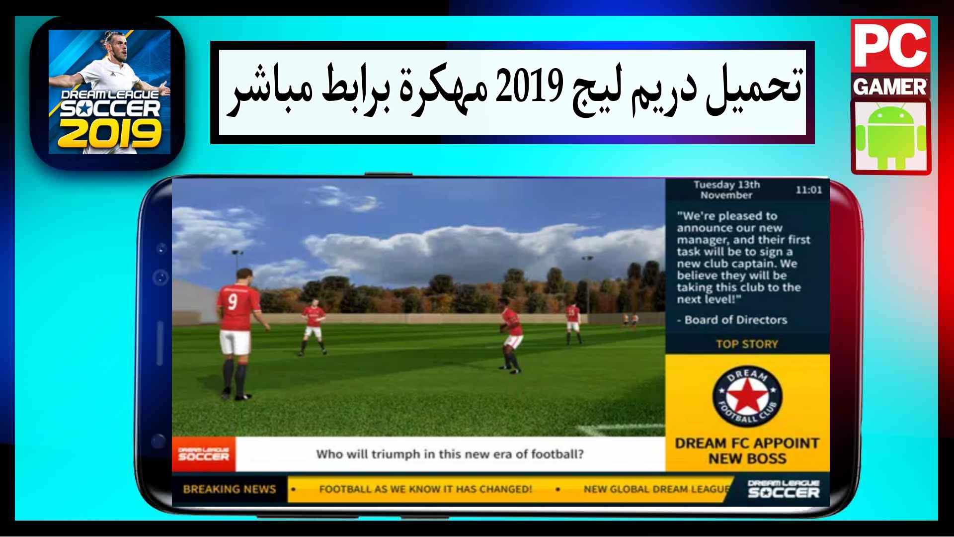 تحميل دريم ليج 2019 مهكرة من ميديا فاير القديمة تعليق عربي للموبايل