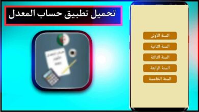 تحميل تطبيق حساب المعدل lycée للاندرويد وللايفون اخر اصدار 2023 من ميديا فاير 14