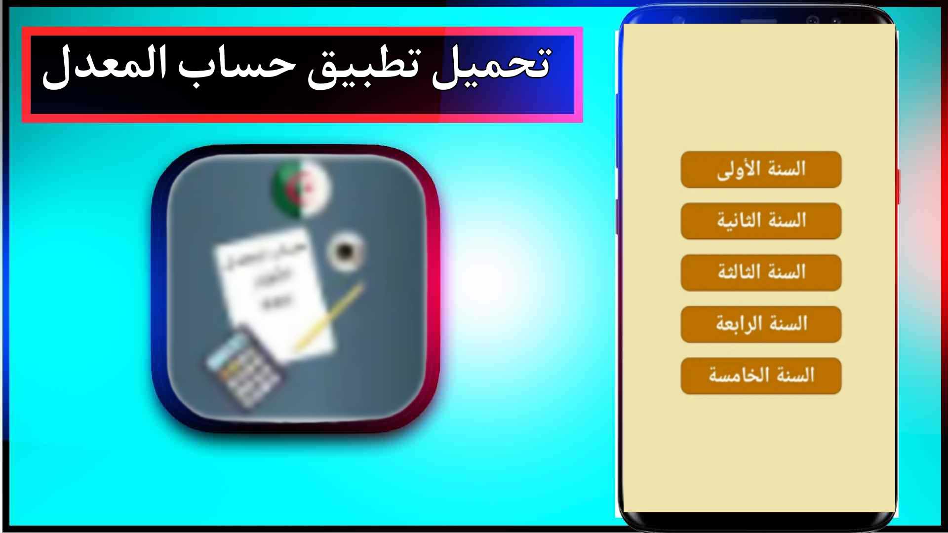 تحميل تطبيق حساب المعدل lycée للاندرويد وللايفون اخر اصدار 2023 من ميديا فاير 1