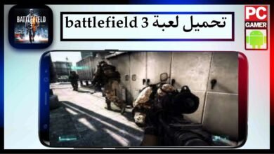 تحميل لعبة battlefield 3 للجوال وللكمبيوتر كاملة مضغوطة اخر اصدار 2025 مجانا 15