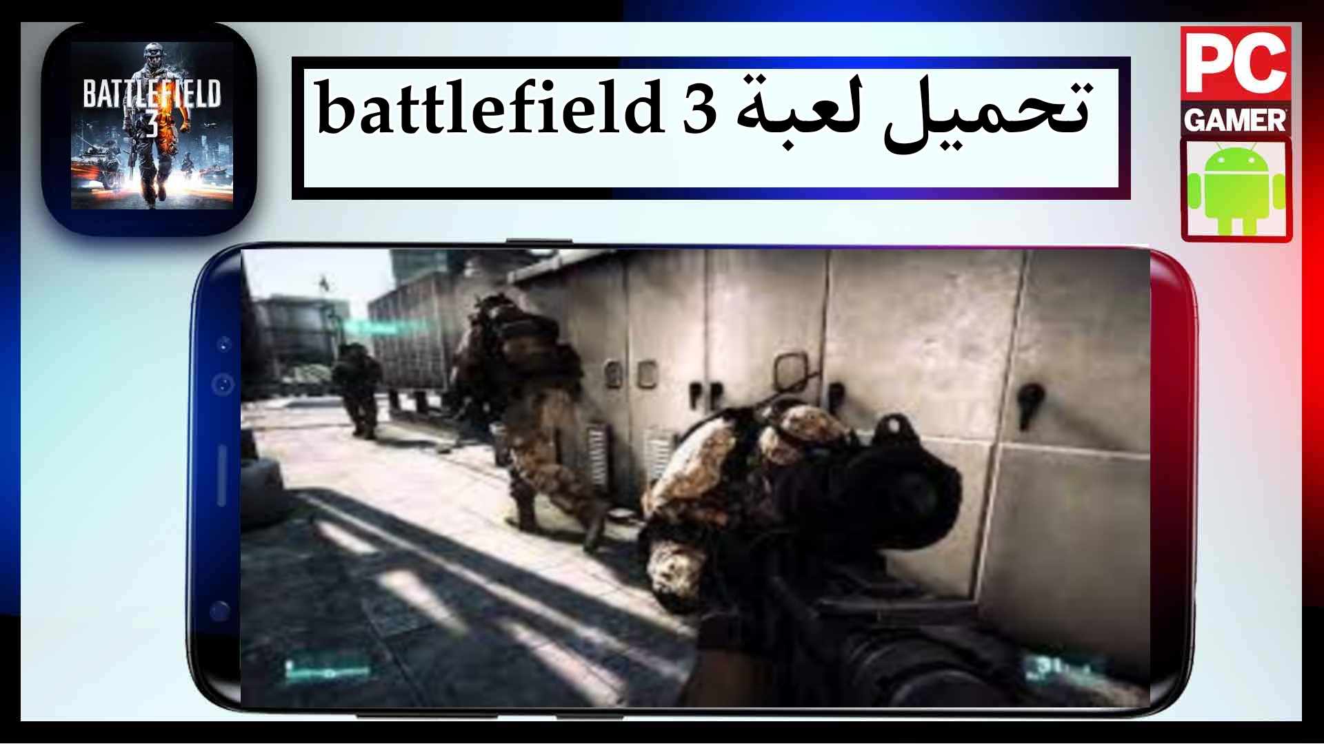 تحميل لعبة battlefield 3 للجوال وللكمبيوتر كاملة مضغوطة اخر اصدار 2025 مجانا 1