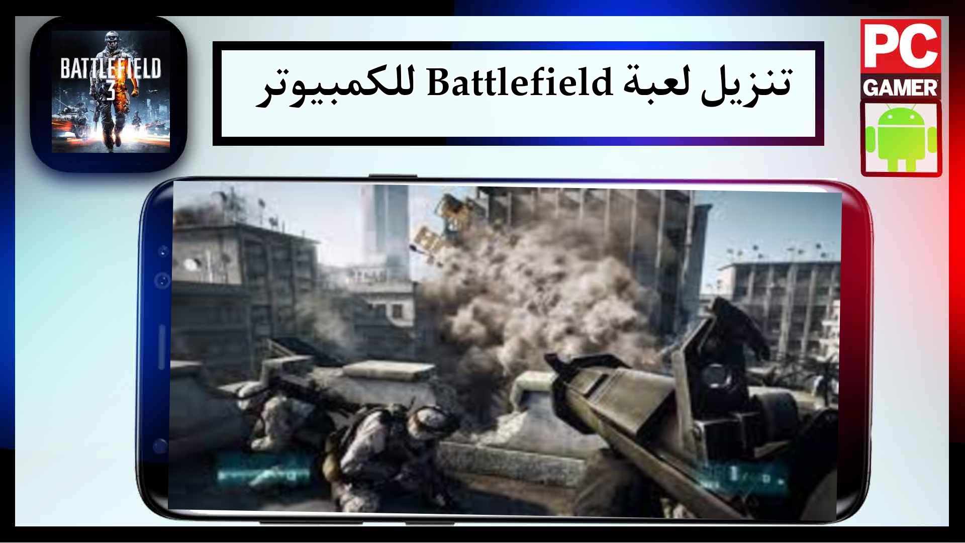 تحميل لعبة battlefield 3 للجوال وللكمبيوتر كاملة مضغوطة اخر اصدار 2025 مجانا 2