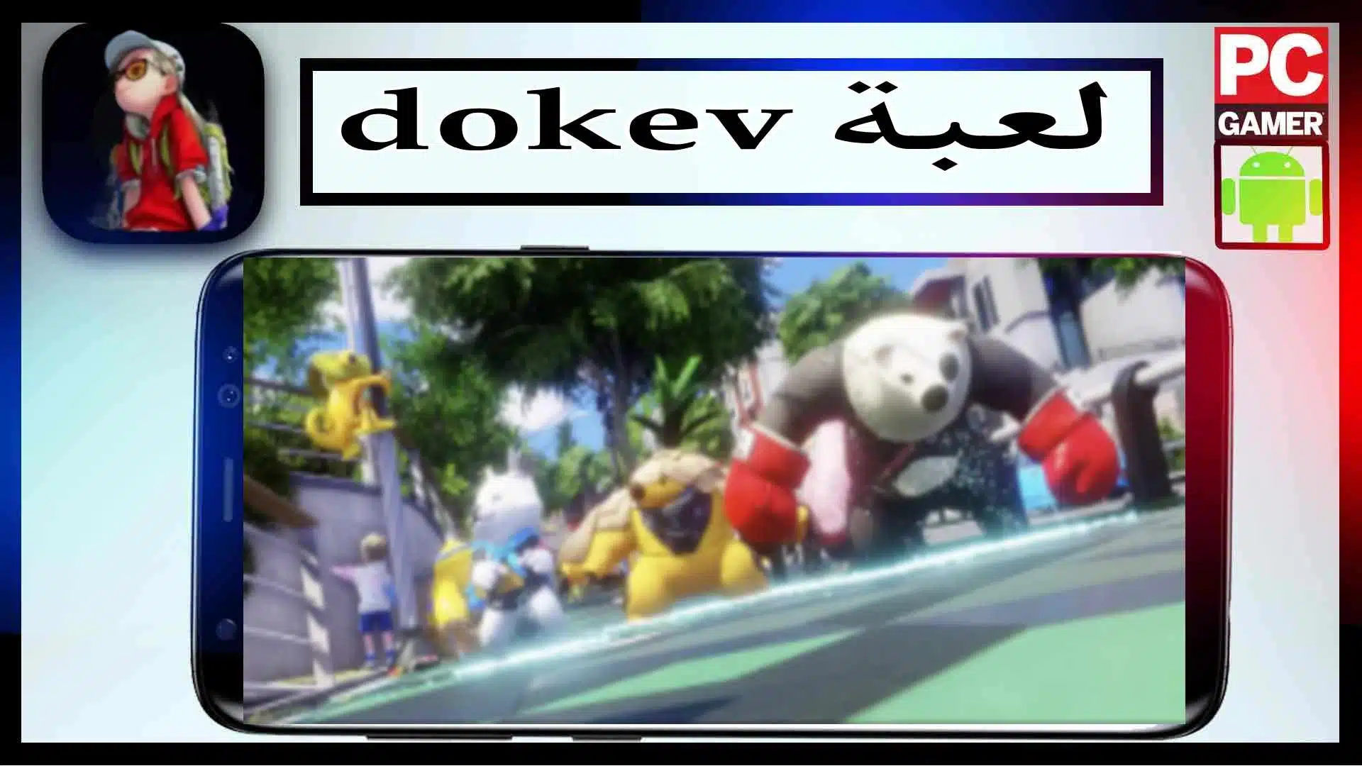 تحميل لعبة dokev مهكرة للاندرويد وللايفون اخر اصدار 2023 من ميديا فاير 3 تحميل لعبة dokev مهكرة للاندرويد وللايفون اخر اصدار 2023 من ميديا فاير 2