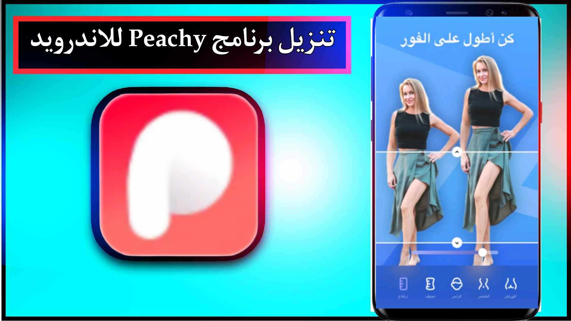 تنزيل برنامج Peachy مهكر للاندرويد وللايفون اخر اصدار 2024 مجانا 3 تنزيل برنامج Peachy مهكر للاندرويد وللايفون اخر اصدار 2024 مجانا 2