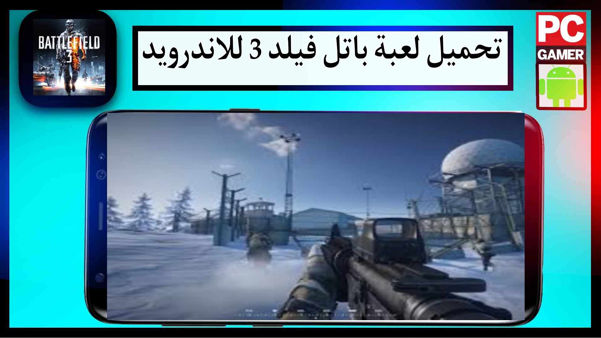 تحميل لعبة battlefield 3 للجوال وللكمبيوتر كاملة مضغوطة اخر اصدار 2023 مجانا