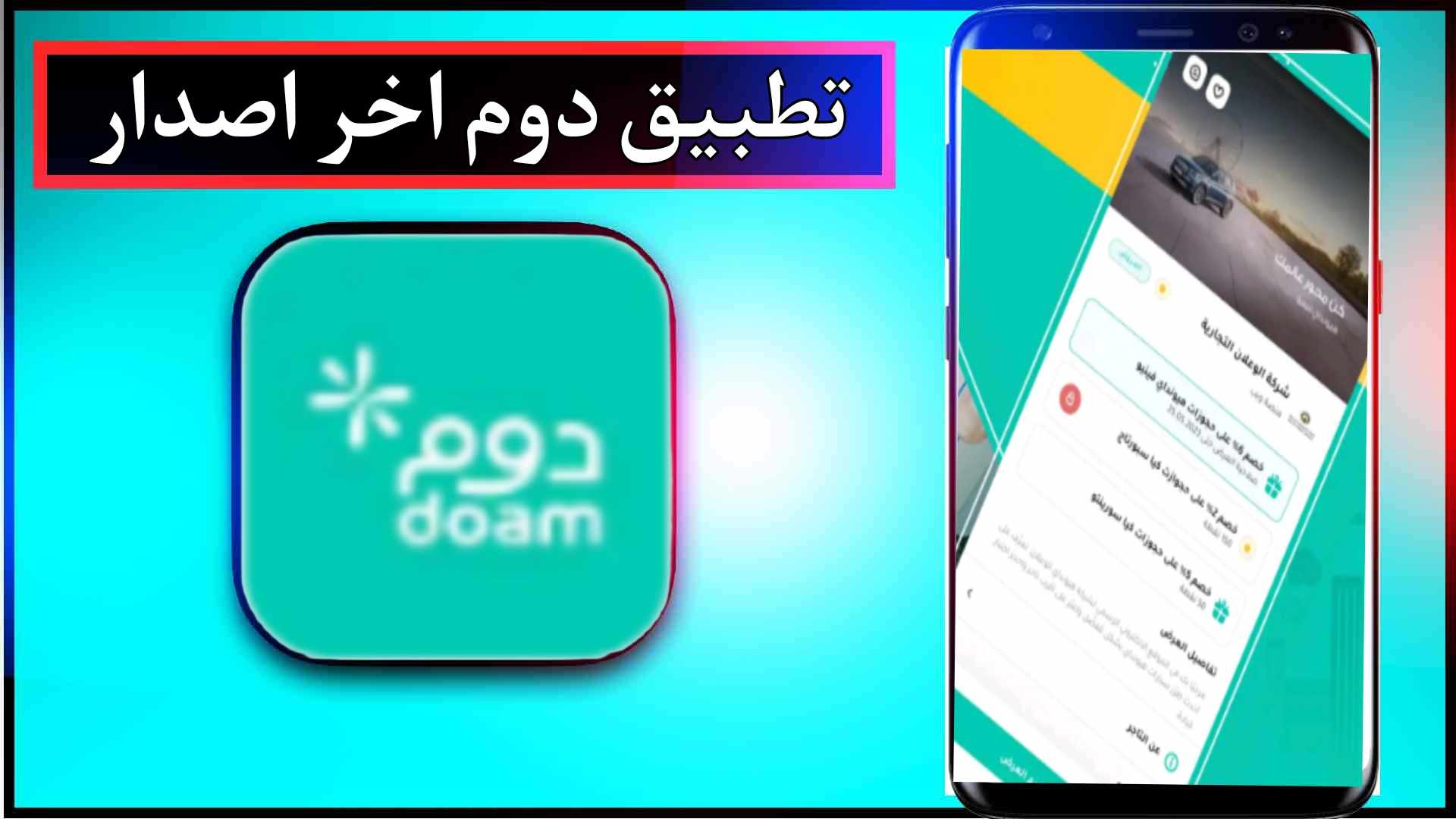 تحميل تطبيق دوم للاندرويد وللايفون اخر اصدار 2024 من ميديا فاير 2