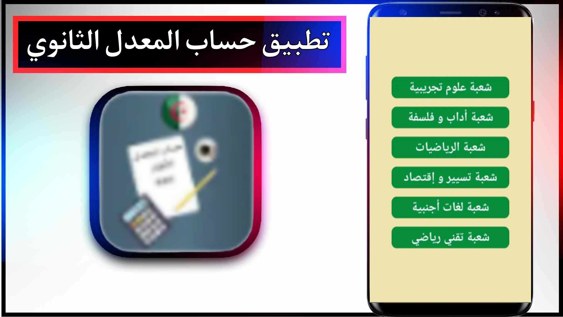 تحميل تطبيق حساب المعدل lycée للاندرويد وللايفون اخر اصدار 2023 من ميديا فاير