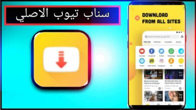 تحميل سناب تيوب الاصلي 2024 القديم للاندرويد و للايفون من ميديا فاير apk 5