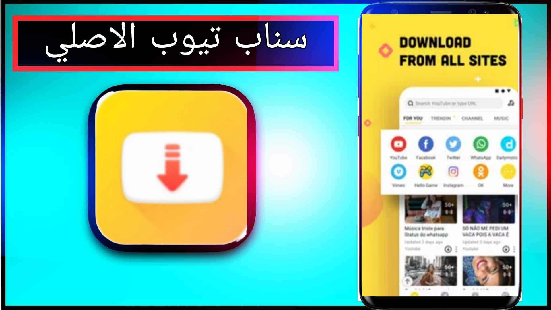 تحميل سناب تيوب الاصلي 2024 القديم للاندرويد و للايفون من ميديا فاير apk 1