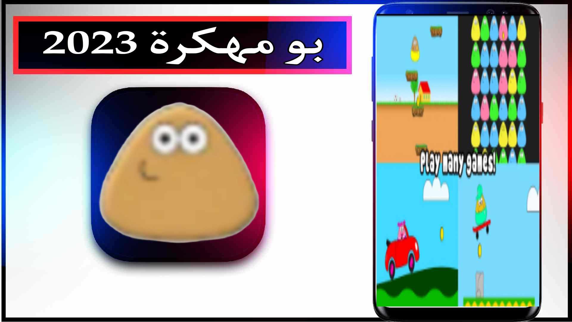 تحميل لعبة بو Pou مهكرة للاندرويد وللايفون اخر اصدار 2023 من ميديا فاير