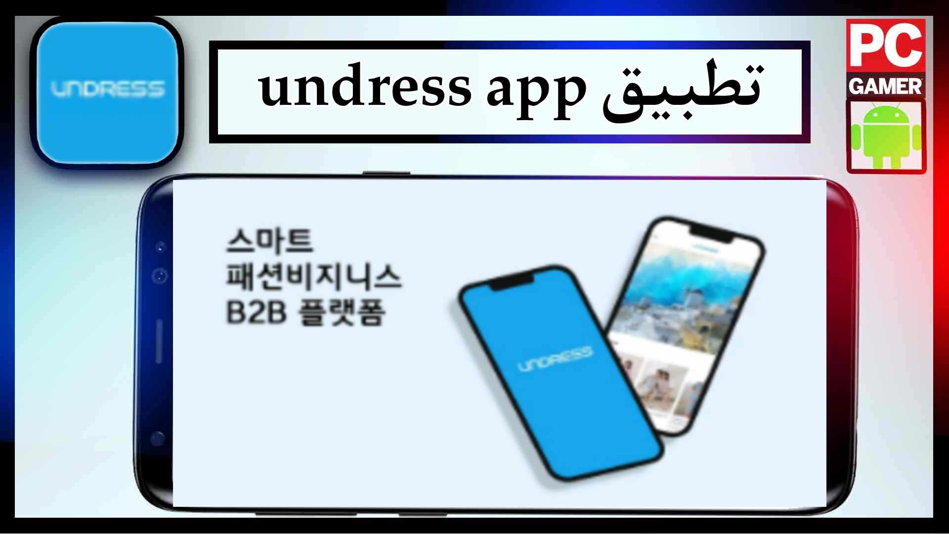 تحميل تطبيق undress app للاندرويد اخر اصدار 2026 من ميديا فاير 2