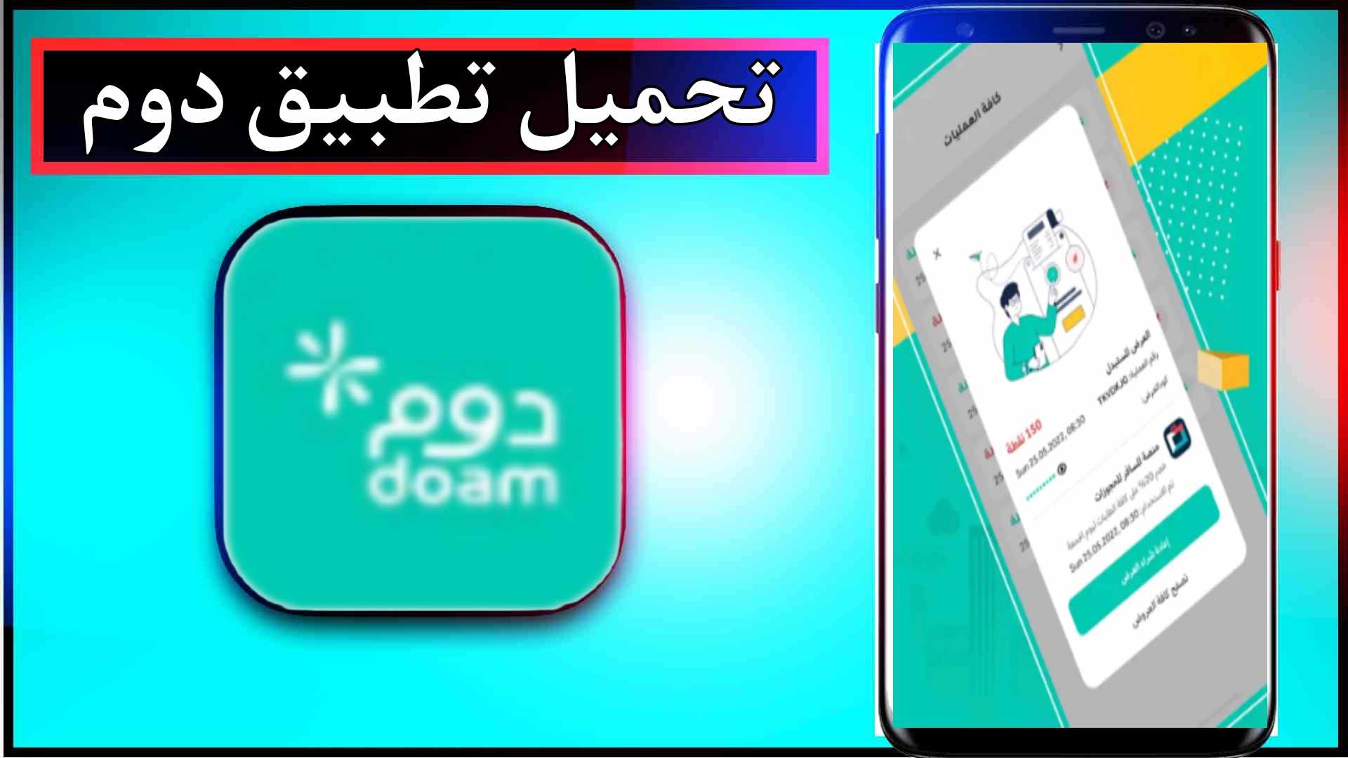تحميل تطبيق دوم للاندرويد وللايفون اخر اصدار 2024 من ميديا فاير 1