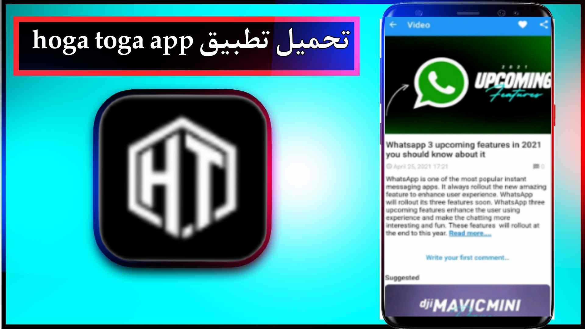 تحميل تطبيق hoga toga app للاندرويد اخر اصدار 2023 من ميديا فاير 2