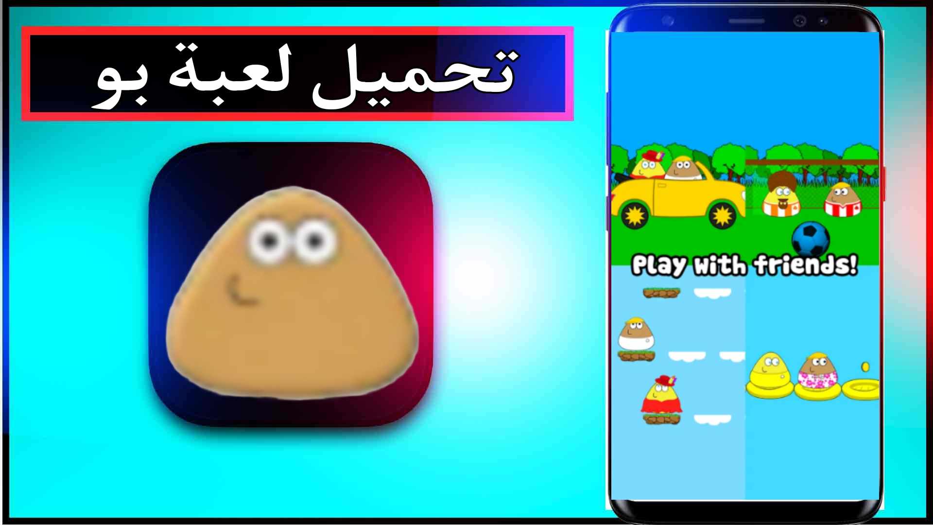 تحميل لعبة بو Pou مهكرة للاندرويد وللايفون اخر اصدار 2023 من ميديا فاير 1