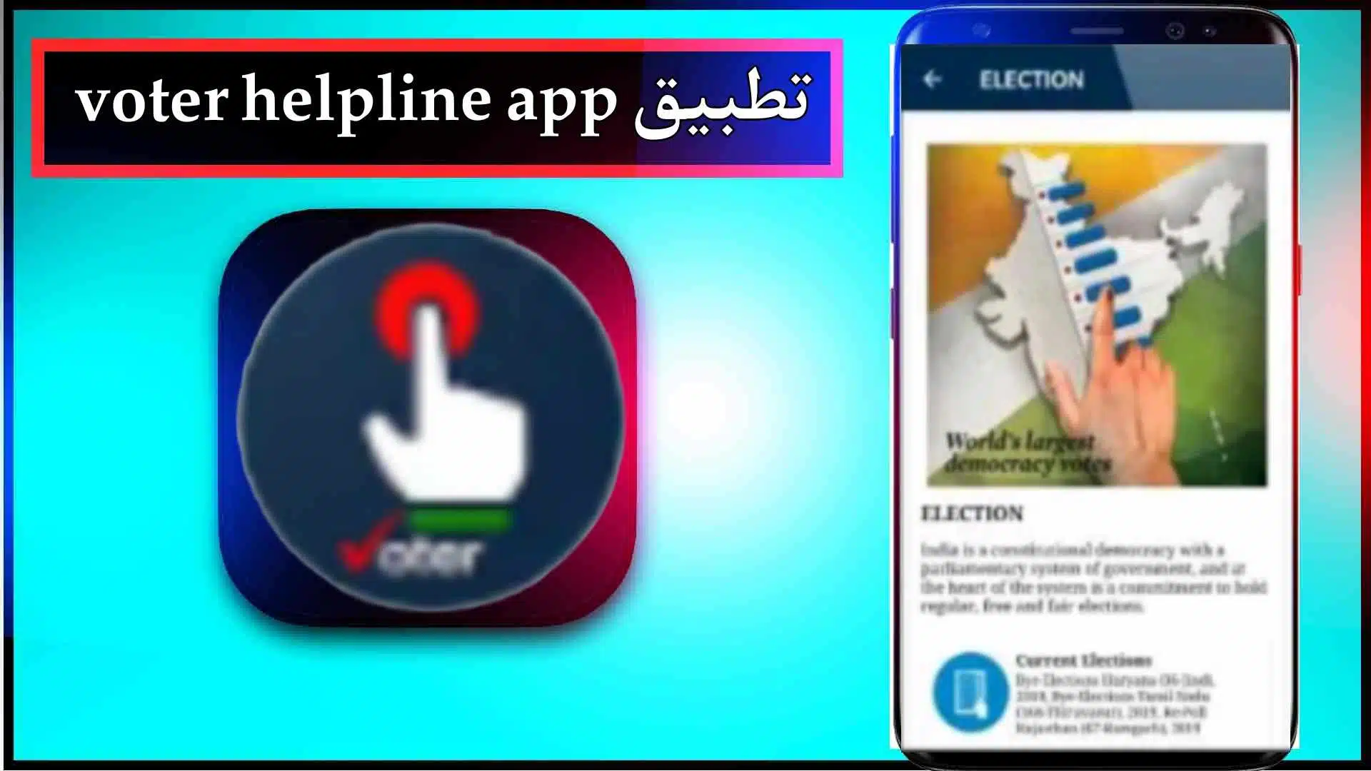 تحميل تطبيق voter helpline app للاندرويد وللايفون اخر اصدار 2023 مجانا 3 تحميل تطبيق voter helpline app للاندرويد وللايفون اخر اصدار 2023 مجانا 2