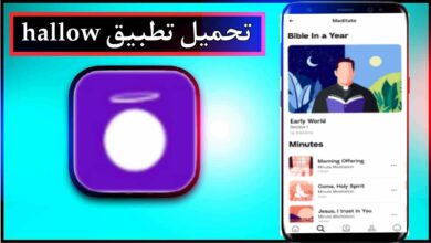 تحميل تطبيق hallow app للاندرويد وللايفون اخر اصدار 2023 مجانا 5