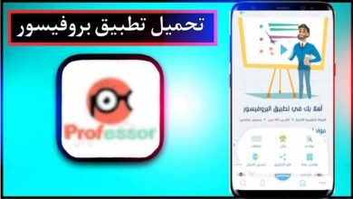 تحميل تطبيق بروفيسور للاندرويد وللايفون اخر اصدار 2025 من ميديا فاير 50