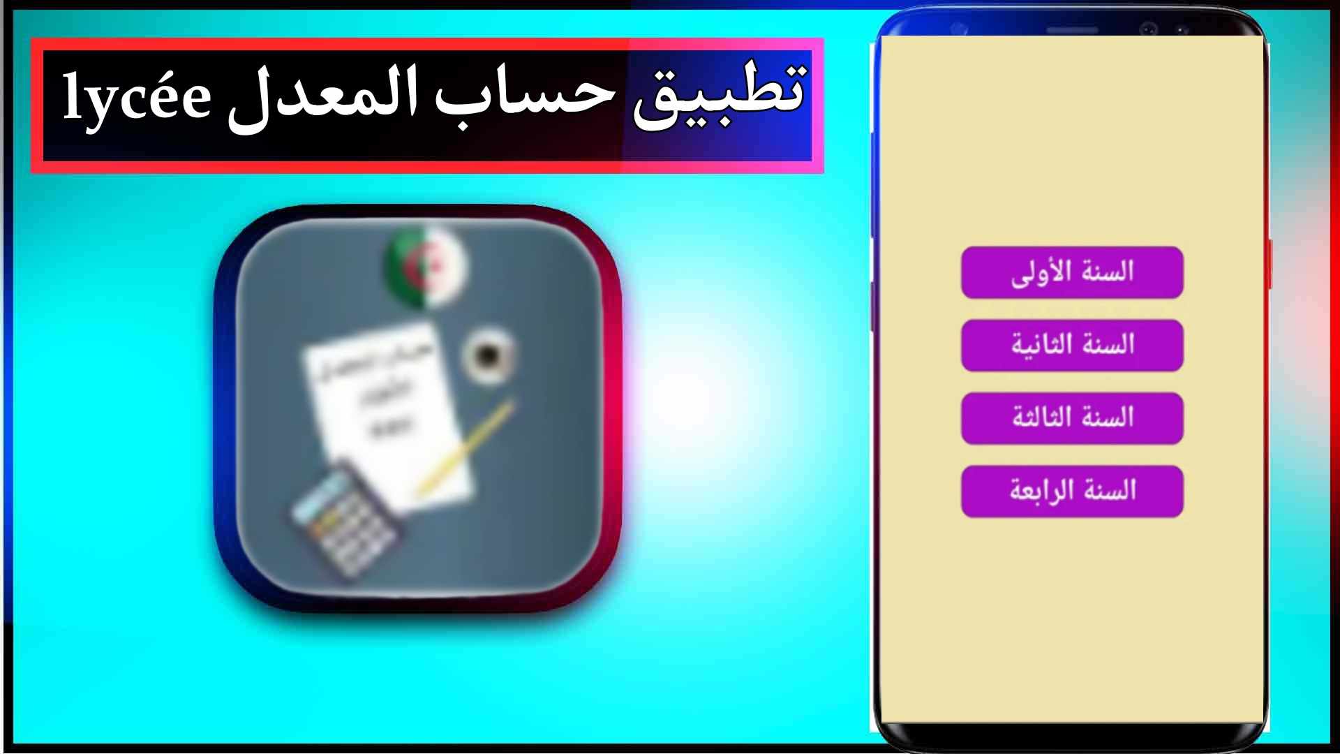 تحميل تطبيق حساب المعدل lycée للاندرويد وللايفون اخر اصدار 2023 من ميديا فاير 2