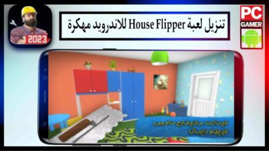 تحميل لعبة House Flipper MOD APK للاندرويد وللايفون اخر اصدار 2023 من ميديا فاير 21