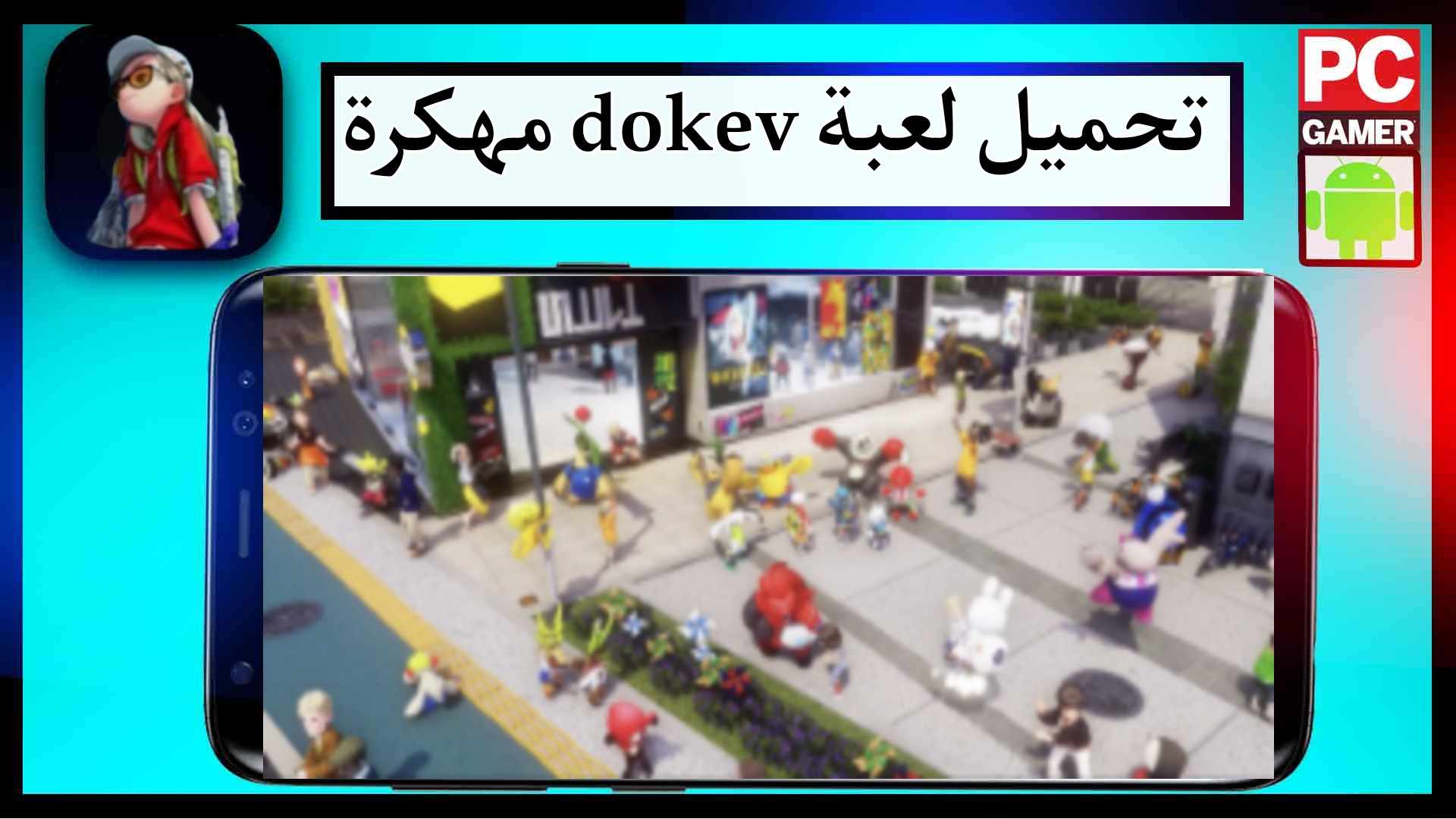 تحميل لعبة dokev مهكرة للاندرويد وللايفون اخر اصدار 2023 من ميديا فاير